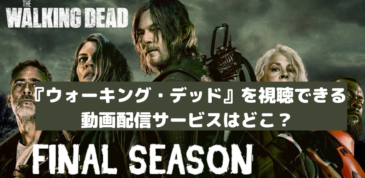 海外ドラマ ウォーキング デッド Walking Dead はどこの動画配信サービスで視聴できる 最新版 Sensible Iz