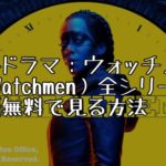 海外ドラマ：ウォッチメン（Watchmen）全シリーズを全話無料で見る方法【VOD配信】