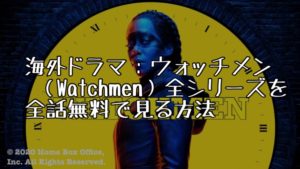 海外ドラマ:ウォッチメン(Watchmen)全シリーズを全話無料で見る方法【VOD配信】