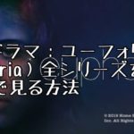 海外ドラマ：ユーフォリア（Euphoria）を全話無料で見る方法【VOD配信】