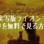 映画：実写版ライオンキング（2019）を無料で見る方法