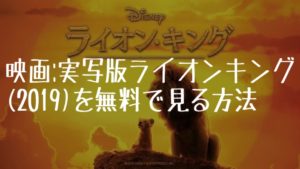 映画:実写版ライオンキング(2019)を無料で見る方法