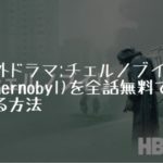 海外ドラマ：チェルノブイリ（Chernobyl）を視聴できる動画配信サービスは？