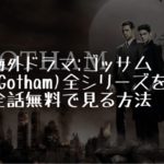 海外ドラマ：ゴッサム（Gotham)全シリーズを全話無料で見る方法