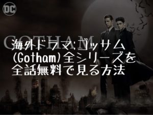 海外ドラマ:ゴッサム(Gotham)全シリーズを全話無料で見る方法