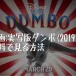 映画：実写版ダンボ（2019）を無料で見る方法