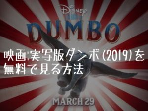 映画：実写版ダンボ（2019）を無料で見る方法