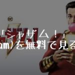 映画：「シャザム！」(Shazam)を無料で見る方法