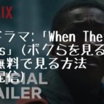 海外ドラマ：「When They See Us」（ボクらを見る目）を全話無料で見る方法(VOD配信)