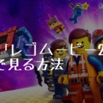 映画：「レゴムービー２」を無料で見る方法