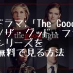 海外ドラマ：「The Good Fight/グッドファイト」全シリーズを全話無料で見る方法(VOD配信）