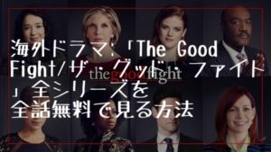海外ドラマ:「The Good Fight/グッドファイト」全シリーズを全話無料で見る方法(VOD配信)
