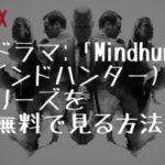 海外ドラマ：「Mindhunter」（マインドハンター）を全話無料で見る方法(VOD配信)