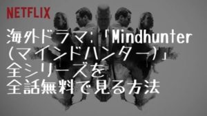 海外ドラマ：「Mindhunter」（マインドハンター）を全話無料で見る方法(VOD配信)