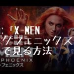 映画：「X-MEN　ダーク・フェニックス」を無料で見る方法