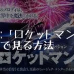 映画：「ロケットマン」を無料で見る方法