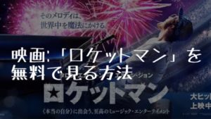 映画：「ロケットマン」を無料で見る方法