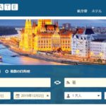 航空券比較サイトでよく見るGotogate<bkr>大丈夫かどうか評判を調べてみた
