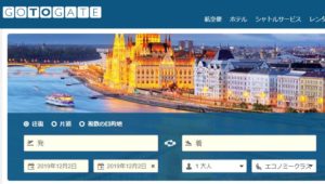 航空券比較サイトでよく見るGotogate<bkr>大丈夫かどうか評判を調べてみた