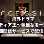 海外ドラマ：メディア王～華麗なる一族（Succession）はどこで配信されてる？