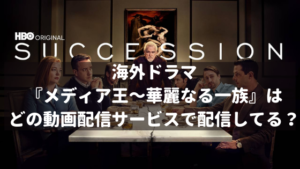 海外ドラマ:メディア王~華麗なる一族(Succession)はどこで配信されてる?