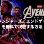 映画：『アベンジャーズ/エンドゲーム（Avengers End Game)』を無料で視聴する方法【VOD配信】