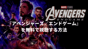 映画：『アベンジャーズ/エンドゲーム（Avengers End Game)』を無料で視聴する方法【VOD配信】