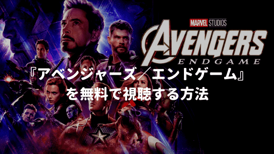映画：『アベンジャーズ/エンドゲーム（Avengers End Game)』を無料で視聴する方法【VOD配信】