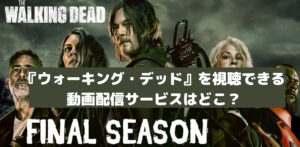 海外ドラマ：『ウォーキング・デッド（Walking Dead)』はどこの動画配信サービスで視聴できる？【最新版】