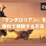 『マンダロリアン（The Mandalorian）』全シリーズを全話無料で見る方法