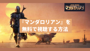 『マンダロリアン(The Mandalorian)』全シリーズを全話無料で見る方法