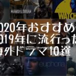 2020年おすすめ！2019年に流行った海外ドラマ10選！