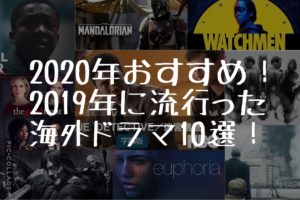 2020年おすすめ！2019年に流行った海外ドラマ10選！