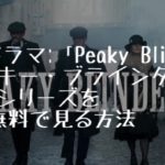 海外ドラマ：「Peaky Blinders（ピーキー・ブラインダーズ）」全シリーズを全話無料で見る方法(VOD配信)