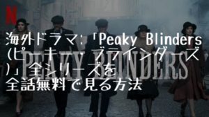海外ドラマ：「Peaky Blinders（ピーキー・ブラインダーズ）」全シリーズを全話無料で見る方法(VOD配信)