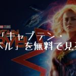 映画：「キャプテン・マーベル」を無料で見る方法