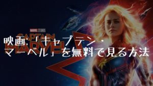 映画：「キャプテン・マーベル」を無料で見る方法
