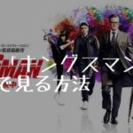 映画：「キングスマン」を無料で見る方法