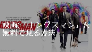 映画：「キングスマン」を無料で見る方法