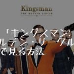 映画：「キングスマン：ゴールデン・サークル」を無料で見る方法
