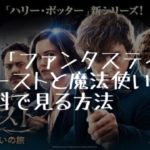 映画：「ファンタスティック・ビーストと魔法使いの旅」を無料で見る方法
