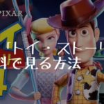 映画：「トイ・ストーリー４」を無料で見る方法
