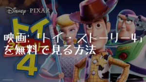 映画:「トイ・ストーリー4」を無料で見る方法