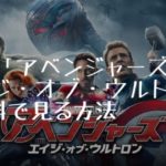 映画：「アベンジャーズ／エイジ・オブ・ウルトロン(Avengers Age of Ultron)」を無料で見る方法【VOD配信】