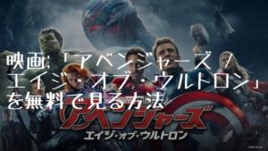 映画:「アベンジャーズ/エイジ・オブ・ウルトロン(Avengers Age of Ultron)」を無料で見る方法【VOD配信】