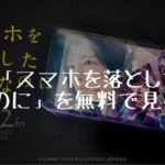 映画：「スマホを落としただけなのに」を無料で見る方法