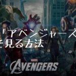 映画：「アベンジャーズ」を無料で見る方法