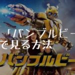 映画：「バンブルビー」を無料で見る方法