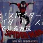 映画：「スパイダーマン：スパイダーバース」を無料で見る方法