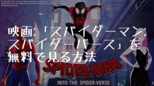 映画：「スパイダーマン：スパイダーバース」を無料で見る方法